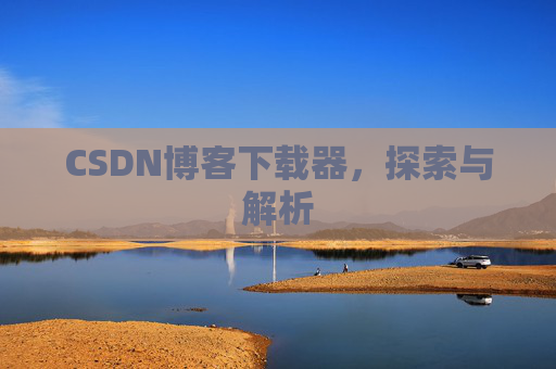 CSDN博客下载器，探索与解析