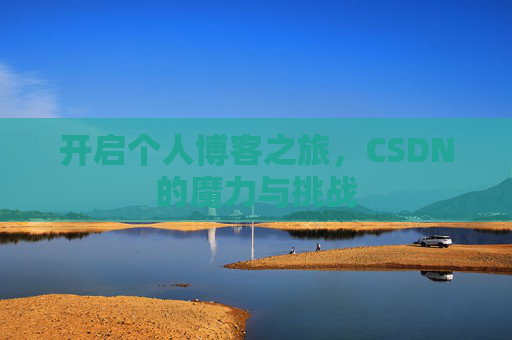 开启个人博客之旅，CSDN的魔力与挑战